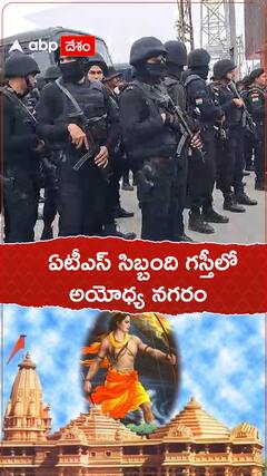 Ayodhya Security: అయోధ్యలో పటిష్ఠ బందోబస్తు, రెండు రోజుల్లోకి వచ్చేసిన రాముడి ప్రాణప్రతిష్ఠ