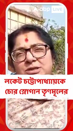 বিজেপি সাংসদ লকেট চট্টোপাধ্যায়কে উদ্দ্যশ্য করে চোর স্লোগান তৃণমূলের
