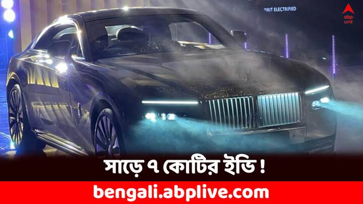 Rolls Royce Spectre:  ভারতে প্রথম লাক্সারি ইভি নিয়ে নিয়ে এল রোলস রয়েস। আর এটাই ইভির দুনিয়ায় এখনও পর্যন্ত সবথেকে দামি গাড়ি হতে চলেছে। এর দাম শুরু হবে ৭.৫ কোটি থেকে।