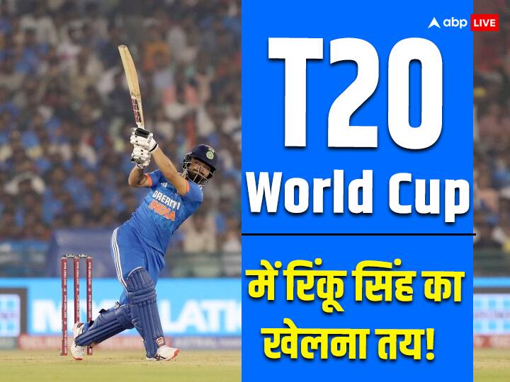 रिंकू सिंह: टी20 वर्ल्ड कप टीम के लिए रिंकू सिंह की जगह पक्की!  ये हिटर आपको हैरान कर देने वाला है