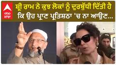 Ayodhya Ram Mandir।ਸ਼੍ਰੀ ਰਾਮ ਨੇ ਕੁਝ ਲੋਕਾਂ ਨੂੰ ਦੁਰਬੁੱਧੀ ਦਿੱਤੀ ਹੈ ਕਿ ਉਹ ਪ੍ਰਾਣ ਪ੍ਰਤਿਸ਼ਠਾ 'ਚ ਨਾ ਆਉਣ...