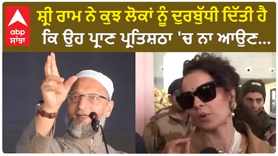 Ayodhya Ram Mandir।ਸ਼੍ਰੀ ਰਾਮ ਨੇ ਕੁਝ ਲੋਕਾਂ ਨੂੰ ਦੁਰਬੁੱਧੀ ਦਿੱਤੀ ਹੈ ਕਿ ਉਹ ਪ੍ਰਾਣ ਪ੍ਰਤਿਸ਼ਠਾ 'ਚ ਨਾ ਆਉਣ...