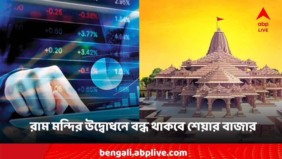 Ram Mandir Inauguration Money markets to remain shut on 22 Jan Ram Mandir Inauguration: রাম মন্দির উদ্বোধনে দেশজুড়ে সাজ সাজ রব, বন্ধ থাকবে শেয়ার বাজার