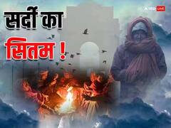 Weather Update Today: दिल्ली में कोल्डवेव, पंजाब-हरियाणा समेत कई राज्यों में घने कोहरे का रेड अलर्ट, यूपी-बिहार में क्या है मौसम का हाल, पढ़ें- ताजा अपडेट