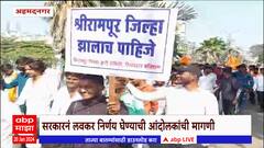 Ahmednagar : अहमदनगर जिल्ह्याचं विभाजन करण्याची मागणी