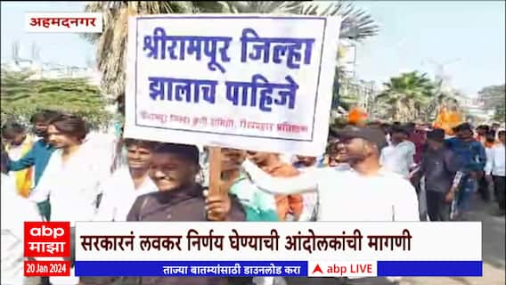 Ahmednagar : अहमदनगर जिल्ह्याचं विभाजन करण्याची मागणी