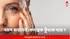 Skin ageing facts: বয়স বাড়তেই কেন ত্বক কুঁচকে যায় ? কী এর রহস্য ?