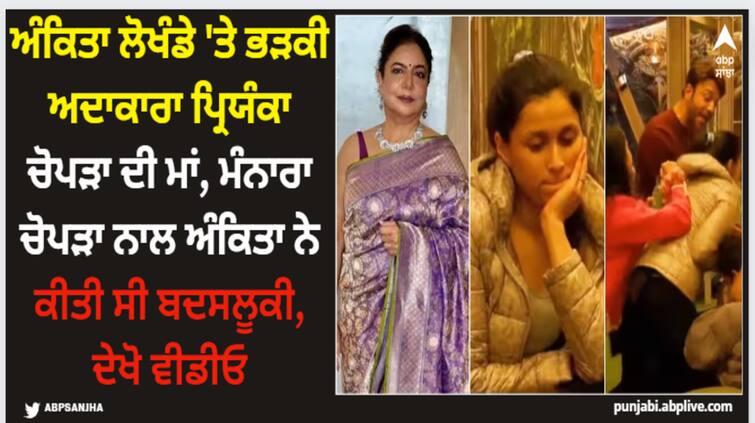 bigg-boss-17-priyanka-chopras-mother-comes-in-support-of-mannara-chopra-calls-ankita-lokhande-uncivilised Ankita Lokhande: ਅੰਕਿਤਾ ਲੋਖੰਡੇ 'ਤੇ ਭੜਕੀ ਅਦਾਕਾਰਾ ਪ੍ਰਿਯੰਕਾ ਚੋਪੜਾ ਦੀ ਮਾਂ, ਮੰਨਾਰਾ ਚੋਪੜਾ ਨਾਲ ਅੰਕਿਤਾ ਨੇ ਕੀਤੀ ਸੀ ਬਦਸਲੂਕੀ, ਦੇਖੋ ਵੀਡੀਓ