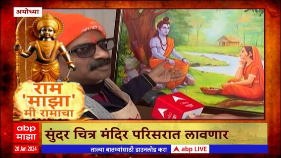 Ayodhya LIVE Painting Exhibitiion:अयोध्येत देशभरातील कलाकारांनी साकारली प्रभू श्री रामांची प्रतिकृती