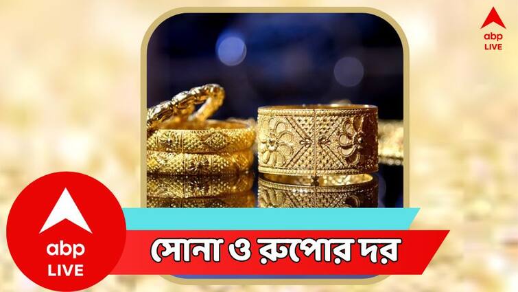 Gold price and Silver Price today on 20 January in West Bengal Gold Silver Price: আরও বাড়ল সোনার দাম, সপ্তাহান্তে কত দরে বিকোচ্ছে সোনা-রুপো ?