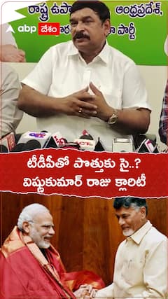 టీడీపీతో పొత్తుకు బీజేపీ సై..? విష్ణుకుమార్ రాజు క్లారిటీ..!