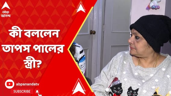 তাপস পালের বাড়িতে অভিনেতারা আসবেন কিন্তু পুলিশ কেন? কী বললেন তাপস পালের স্ত্রী
