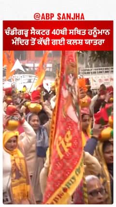 Ayodhya Ram Mandir।ਚੰਡੀਗੜ੍ਹ ਸੈਕਟਰ 40ਬੀ ਸਥਿਤ ਹਨੂੰਮਾਨ ਮੰਦਿਰ ਤੋਂ ਕੱਢੀ ਗਈ ਕਲਸ਼ ਯਾਤਰਾ