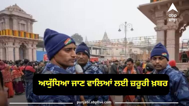 ram-mandir-inauguration-entry-close-in-ayodhya-from-20-january-2024-border-seal-know-traffic-advisory- Ram Mandir Inauguration: ਅਯੁੱਧਿਆ ਜਾਣ ਵਾਲਿਆਂ ਲਈ ਜ਼ਰੂਰੀ ਖ਼ਬਰ! 20 ਜਨਵਰੀ ਤੋਂ ਅਯੁੱਧਿਆ ‘ਚ ਟ੍ਰੈਫਿਕ ਸਬੰਧੀ ਲਾਗੂ ਹੋਏ ਆਹ ਨਿਯਮ