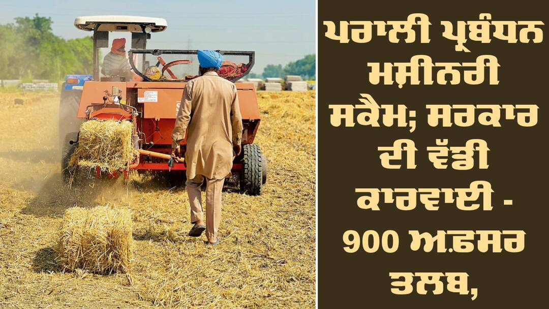 Straw Management Machinery Scam: ਪਰਾਲੀ ਪ੍ਰਬੰਧਨ ਮਸ਼ੀਨਰੀ ਸਕੈਮ; ਸਰਕਾਰ ਦੀ ਵੱਡੀ ਕਾਰਵਾਈ - 900 ਅਫ਼ਸਰ ਤਲਬ, 15 ਦਿਨਾਂ 'ਚ ਮੰਗਿਆ ਜਵਾਬ Straw Management Machinery Scam; 900 officers summoned Straw Management Machinery Scam: ਪਰਾਲੀ ਪ੍ਰਬੰਧਨ ਮਸ਼ੀਨਰੀ ਸਕੈਮ; ਸਰਕਾਰ ਦੀ ਵੱਡੀ ਕਾਰਵਾਈ - 900 ਅਫ਼ਸਰ ਤਲਬ, 15 ਦਿਨਾਂ 'ਚ ਮੰਗਿਆ ਜਵਾਬ