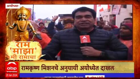 Ayodhya Ram Mandir : रामभक्त दिल्लीतून अयोध्येत दाखल; रामनामाचा गजर