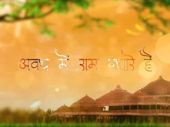 Ayodhya Ram Mandir News Song Awadh Mein Ram Padhare Hain viral on social media प्राण प्रतिष्ठा: 'राम आएंगे' के बाद 'राम पधारे हैं' की धूम, भजन सोशल मीडिया पर वायरल