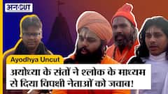 Ayodhya Uncut: रामलला के प्राण प्रतिष्ठा के पहले संतों ने दिया विपक्षी नेताओं को जवाब!