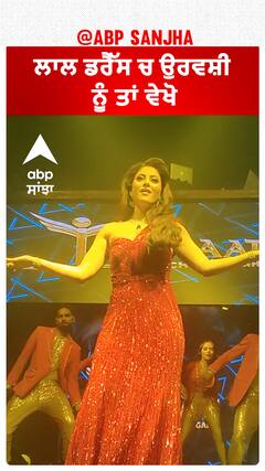 ਲਾਲ ਡਰੈੱਸ ਚ ਉਰਵਸ਼ੀ ਨੂੰ ਤਾਂ ਵੇਖੋ