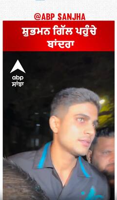 ਸ਼ੁਭਮਨ ਗਿੱਲ ਪਹੁੰਚੇ ਬਾਂਦਰਾ