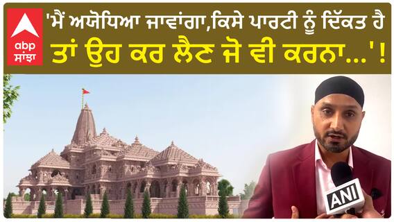 Ram Temple ceremony | 'ਮੈਂ ਅਯੋਧਿਆ ਜਾਵਾਂਗਾ,ਕਿਸੇ ਪਾਰਟੀ ਨੂੰ ਦਿੱਕਤ ਹੈ ਤਾਂ ਉਹ ਕਰ ਲੈਣ ਜੋ ਵੀ ਕਰਨਾ...'!