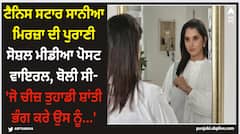 Sania Mirza: ਟੈਨਿਸ ਸਟਾਰ ਸਾਨੀਆ ਮਿਰਜ਼ਾ ਦੀ ਪੁਰਾਣੀ ਸੋਸ਼ਲ ਮੀਡੀਆ ਪੋਸਟ ਵਾਇਰਲ, ਬੋਲੀ ਸੀ- 'ਜੋ ਚੀਜ਼ ਤੁਹਾਡੀ ਸ਼ਾਂਤੀ ਭੰਗ ਕਰੇ ਉਸ ਨੂੰ...'