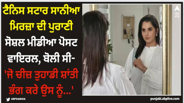 Sania Mirza Old Post Viral: ਟੈਨਿਸ ਖਿਡਾਰਨ ਸਾਨੀਆ ਮਿਰਜ਼ਾ ਇਨ੍ਹੀਂ ਦਿਨੀਂ ਆਪਣੀ ਨਿੱਜੀ ਜ਼ਿੰਦਗੀ ਨੂੰ ਲੈ ਕੇ ਸੁਰਖੀਆਂ 'ਚ ਹੈ। ਸਾਨੀਆ ਦੇ ਪਤੀ ਸ਼ੋਏਬ ਮਲਿਕ ਨੇ ਤੀਸਰਾ ਵਿਆਹ ਕਰ ਲਿਆ ਹੈ, ਜਿਸ ਨਾਲ ਹਰ ਕੋਈ ਹੈਰਾਨ ਰਹਿ ਗਿਆ ਹੈ।