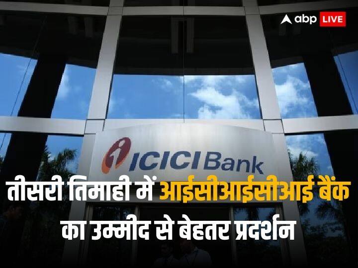 ICICI Bank earned 10272 crore rupees net profit in third qurter ICICI Bank: आईसीआईसीआई बैंक को 10272 करोड़ रुपये का लाभ, एनपीए में भी आई गिरावट
