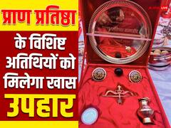 रामलला की प्राण प्रतिष्ठा के साक्षी बनने वाले विशिष्ट अतिथियों को मिलेगा खास उपहार, सामने आई तस्वीर