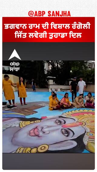 Ayodhya Ram Mandir। ਭਗਵਾਨ ਰਾਮ ਦੀ ਵਿਸ਼ਾਲ ਰੰਗੋਲੀ ਜਿੱਤ ਲਵੇਗੀ ਤੁਹਾਡਾ ਦਿਲ