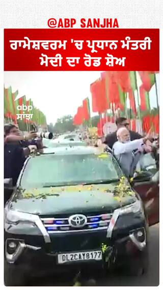 Tamil Nadu News। ਰਾਮੇਸ਼ਵਰਮ 'ਚ ਪ੍ਰਧਾਨ ਮੰਤਰੀ ਨਰਿੰਦਰ ਮੋਦੀ ਦਾ ਰੋਡ ਸ਼ੋਅ