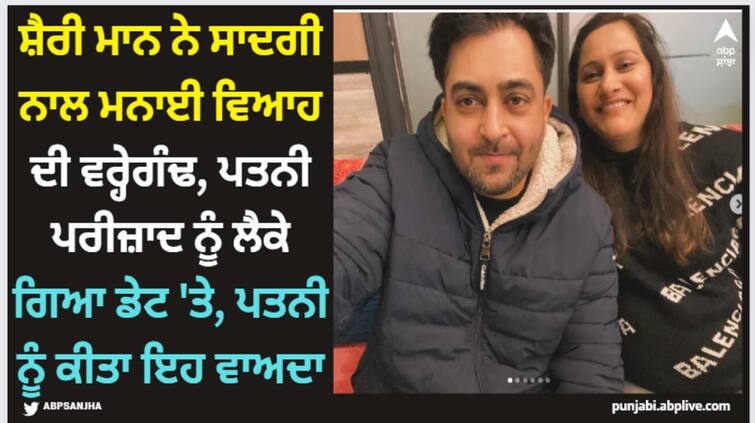 punjabi singer sharry mann wedding anniversary shares adorable photos with wife parizaad mann see here Sharry Mann: ਸ਼ੈਰੀ ਮਾਨ ਨੇ ਸਾਦਗੀ ਨਾਲ ਮਨਾਈ ਵਿਆਹ ਦੀ ਵਰ੍ਹੇਗੰਢ, ਪਤਨੀ ਪਰੀਜ਼ਾਦ ਨੂੰ ਲੈਕੇ ਗਿਆ ਡੇਟ 'ਤੇ, ਪਤਨੀ ਨੂੰ ਕੀਤਾ ਇਹ ਵਾਅਦਾ