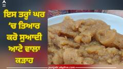 Atte Da Kada: ਇਸ ਤਰ੍ਹਾਂ ਘਰ ‘ਚ ਤਿਆਰ ਕਰੋ ਸੁਆਦੀ ਆਟੇ ਵਾਲਾ ਕੜਾਹ