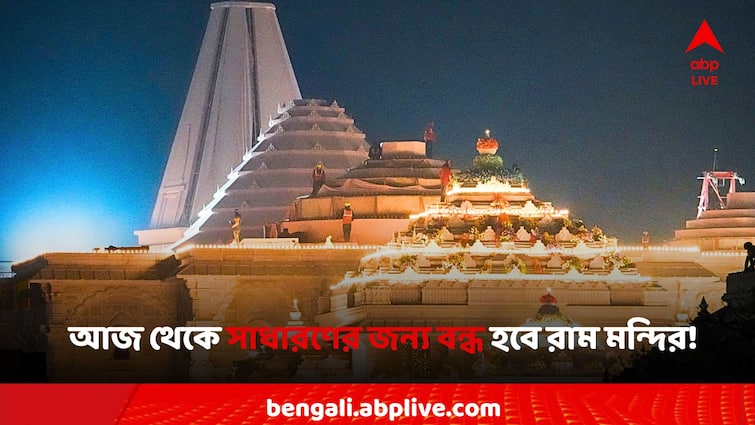 Ram Mandir classical rituals, the special puja will be closed for the general public from tomorrow Ram Mandir: শাস্ত্রীয় আচার মেনে শুরু বিশেষ পুজো, কাল থেকে সাধারণের জন্য বন্ধ হবে রাম মন্দির! ফের খুলবে কবে?