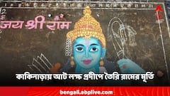 আট লক্ষ প্রদীপে তৈরি রামের মূর্তি, রাম মন্দির উদ্বোধনে সাজ সাজ রব কাকিনাড়ায়