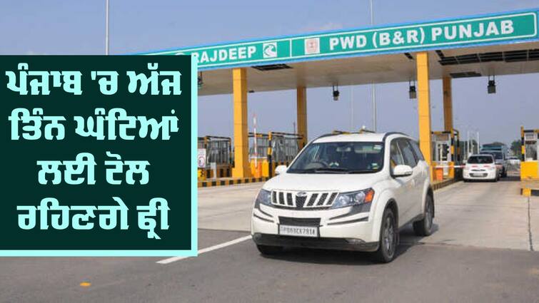 Toll will be free for three hours in Punjab today Toll Free in Punjab: ਪੰਜਾਬ 'ਚ ਅੱਜ ਤਿੰਨ ਘੰਟਿਆਂ ਲਈ ਟੋਲ ਰਹਿਣਗੇ ਫ੍ਰੀ, ਇਹਨਾਂ ਥਾਵਾਂ 'ਤੇ ਚੱਲੇਗਾ ਧਰਨਾ 