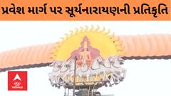 Ayodhya Ram Mandir : અયોધ્યા નગરી પ્રવેશ માર્ગ પર બનાવી સૂર્યનારાયણની આકર્ષક પ્રતિમા