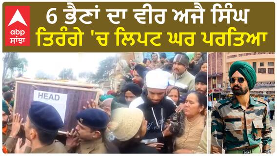 Agniveer Ajay Singh | 6 ਭੈਣਾਂ ਦਾ ਵੀਰ ਅਜੈ ਸਿੰਘ ਤਿਰੰਗੇ 'ਚ ਲਿਪਟ ਘਰ ਪਰਤਿਆ