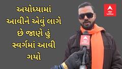 Ayodhya Ram Mandir : અયોધ્યામાં આવીને એવું લાગે છે જાણે હું સ્વર્ગમાં આવી ગયો