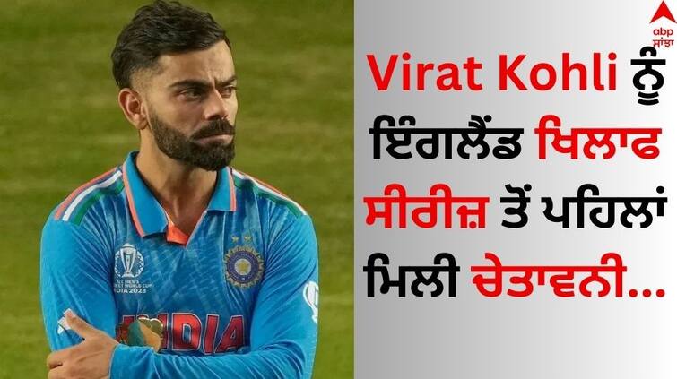 virat-kohli-will-face-tough-challenge-in-series-against-england-claim-ollie-robinson-know-latest-details Virat Kohli: ਵਿਰਾਟ ਨੂੰ ਇੰਗਲੈਂਡ ਖਿਲਾਫ ਸੀਰੀਜ਼ ਤੋਂ ਪਹਿਲਾਂ ਮਿਲੀ ਚੇਤਾਵਨੀ, ਇਹ ਸ਼ਖਸ਼ ਬੋਲਿਆ- ਕੋਹਲੀ 'ਚ EGO ਬਹੁਤ...