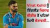 Virat Kohli: ਵਿਰਾਟ ਨੂੰ ਇੰਗਲੈਂਡ ਖਿਲਾਫ ਸੀਰੀਜ਼ ਤੋਂ ਪਹਿਲਾਂ ਮਿਲੀ ਚੇਤਾਵਨੀ, ਇਹ ਸ਼ਖਸ਼ ਬੋਲਿਆ- ਕੋਹਲੀ 'ਚ EGO ਬਹੁਤ...