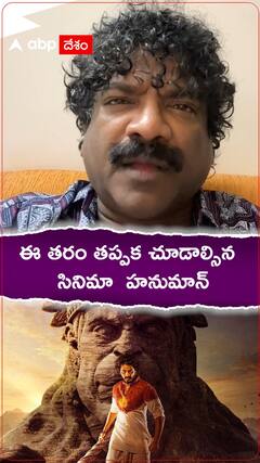 హనుమాన్ సినిమా ఎందుకు చూడాలో చెప్పిన చంద్రబోస్