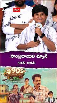 #90s - మిడిల్ క్లాస్ బయోపిక్ సినిమాగా వస్తుందా.?