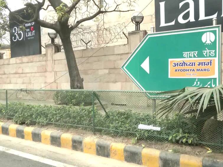 Ayodhya Ram Mandir Babar Road Sign Board Covered With Ayodhya Marg Posters Removed By Cops Delhi Babar Road: ఢిల్లీలోని బాబర్‌ రోడ్‌కి అయోధ్య మార్గ్‌ పేరు? అసలు సంగతి ఇదీ
