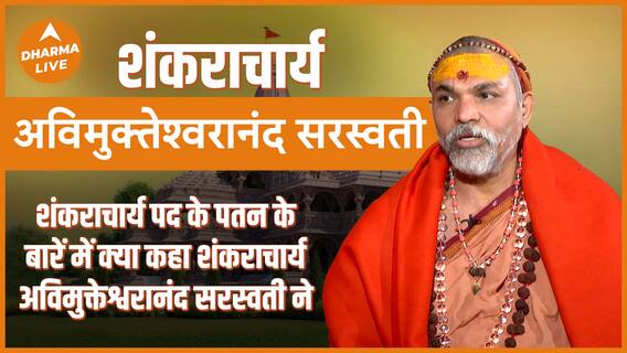 शंकराचार्य पद के पतन के बारें में क्या बोले शंकराचार्य अविमुक्तेश्वरानंद सरस्वती Dharma Live