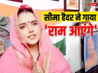 Video: रामलला की प्राण प्रतिष्ठा से पहले सीमा हैदर ने गाया 'राम आएंगे' भजन, वीडियो खूब हो रहा है वायरल