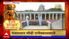 Narendra Modi Rameshwaram : रामेश्वरमच्या समुद्रात मोदींचं पवित्र स्नान