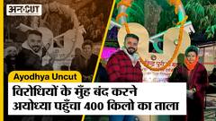 Ayodhya Uncut: रामलला की प्राण प्रतिष्ठा विरोधियों के मुँह बंद करने अयोध्या पहुँचा 400 किलो का ताला!