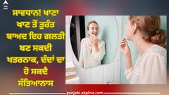 Never Use Toothpick: ਸਾਵਧਾਨ! ਖਾਣਾ ਖਾਣ ਤੋਂ ਤੁਰੰਤ ਬਾਅਦ ਇਹ ਗਲਤੀ ਬਣ ਸਕਦੀ ਖਤਰਨਾਕ, ਦੰਦਾਂ ਦਾ ਹੋ ਸਕਦੈ ਸੱਤਿਆਨਾਸ
