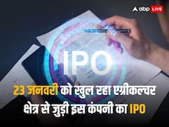 23 जनवरी को खुल रहा इस कंपनी का 143 करोड़ का आईपीओ, GMP दे रहा है तगड़ी कमाई के संकेत